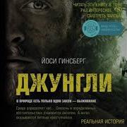 Джунгли В Природе Есть Только Один Закон Выживание