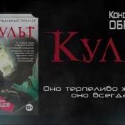 Константин Образцов Культ
