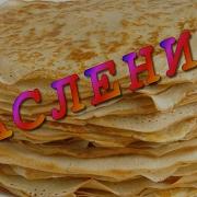 Блин На Масле Как Это Вкусно Песня Скачать