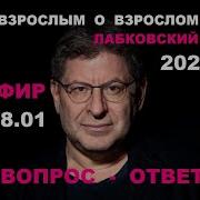 Лабковский Новое 2020