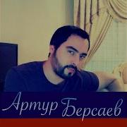 Артур Берсаев Печаль