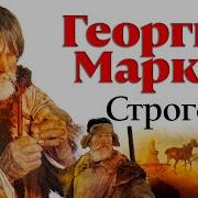 Строговы Георгий Марков