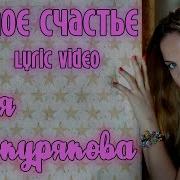 Моё Счастье Песня