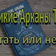 Шмаков Великие Арканы Таро