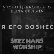 Имя Его Вознесем Skeemans Worship