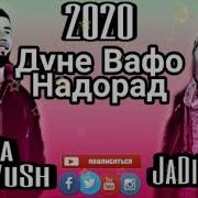 Jadid Cash X Aka Дуне Вафо Надорад