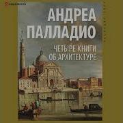 Четыре Книги Об Архитектуре