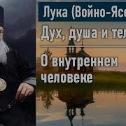 Лука Войно Ясенецкий Дух Душа Тело