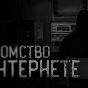 Страшные Истории Bye Bye Man