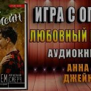 Мой Идеальный Смерч Игра С Огнем