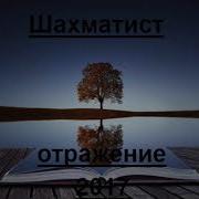 Шахматист Ровно 1000 Лет