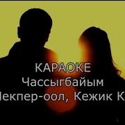 Мекпер Оол Кежик Кара Сал