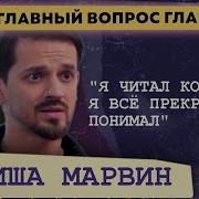 Интервью Миши Марвина