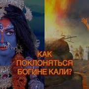 Как Поклоняться Богине Кали