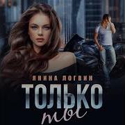 Янина Логвин Только Ты