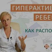 Гиперактивный Ребенок 3 Года