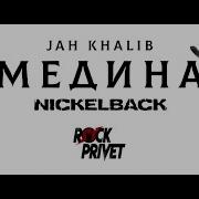 Jah Khalib Nickelback Медина Cover By Rock Privet