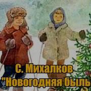 Сергей Михалков Сказки