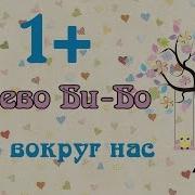 Дерево Би Бо Знакомство С Животными