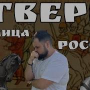 Как И Почему Москва Одолела Тверь Спицын