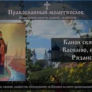 Молитва Василию Рязанскому