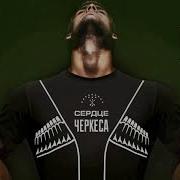 Ислам Итляшев Сердце Черкеса