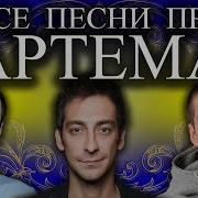 С Днем Рождения Артем Песня