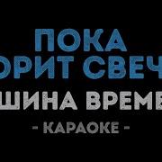 Машина Времени Свеча Караоке