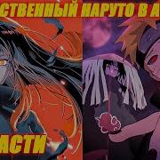 Бесчувственный Наруто Жывет