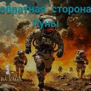 Новая Песня Обратная Сторона Луны От Baba Yaga