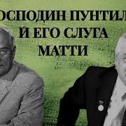 Господин Пунтила И Его Слуга Матти Радиопостановка По Комедии Бертольта Брехта 1957 720P