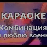 А Я Люблю Военных Караоке