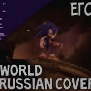 Его Мир His World Russian Cover