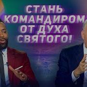 Прикажите Своему Исцелению Это Сверхестественное