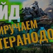 Приручаем Птеранодона Гайд Для Новичков Ark Survival Evolved 5