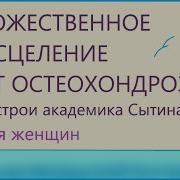 Настрой На Остеохондроз Позвоночника