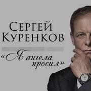 Куренков Я Ангела Просил