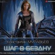 Шаг В Бездну Константин Муравьёв