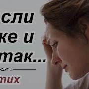 А Если Даже И Не Так Стих