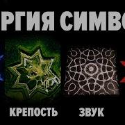 Магические Свойства Звуков И Символов Как Заклинание Меняет Мир