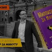 Марк Хансен Миллионер За Минуту