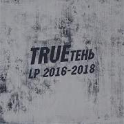 Идиллия Труетень