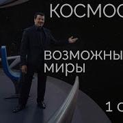 Космос Возможные Миры