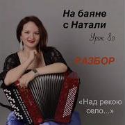 Над Рекою Села