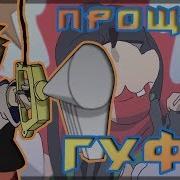 Прощай Гуффи Анимация