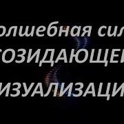 Созидающая Визуализация Шакти Гавейн