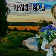 Сергей Орлов Оленька