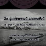 За Фабричной Заставой Караоке