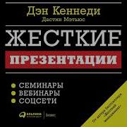 Жесткие Презентации Как Продать Что Угодно Кому Угодно