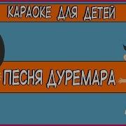 Дуремара Караоке